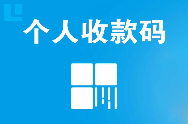 石杨拉卡拉个人收款码