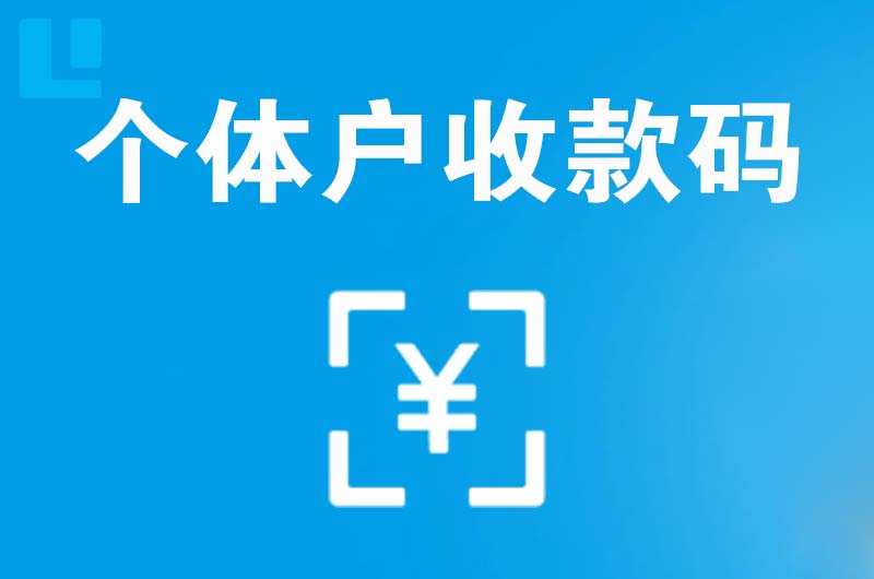 石杨拉卡拉个体户收款码