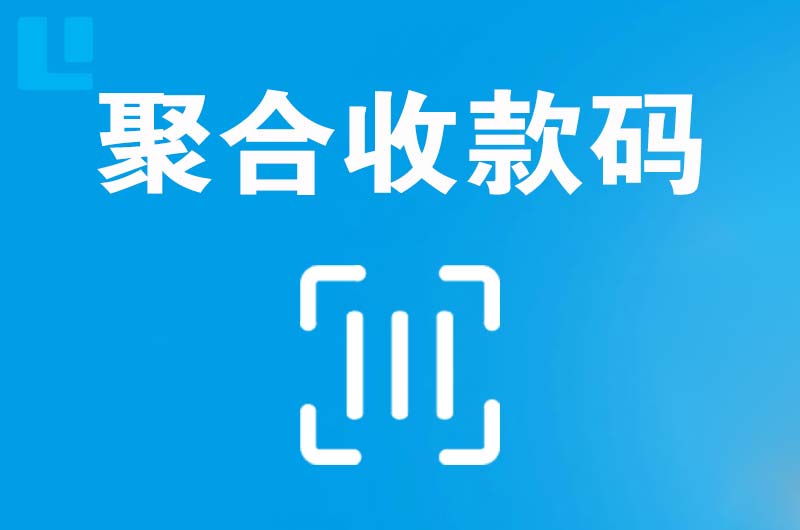 石杨拉卡拉聚合收款码